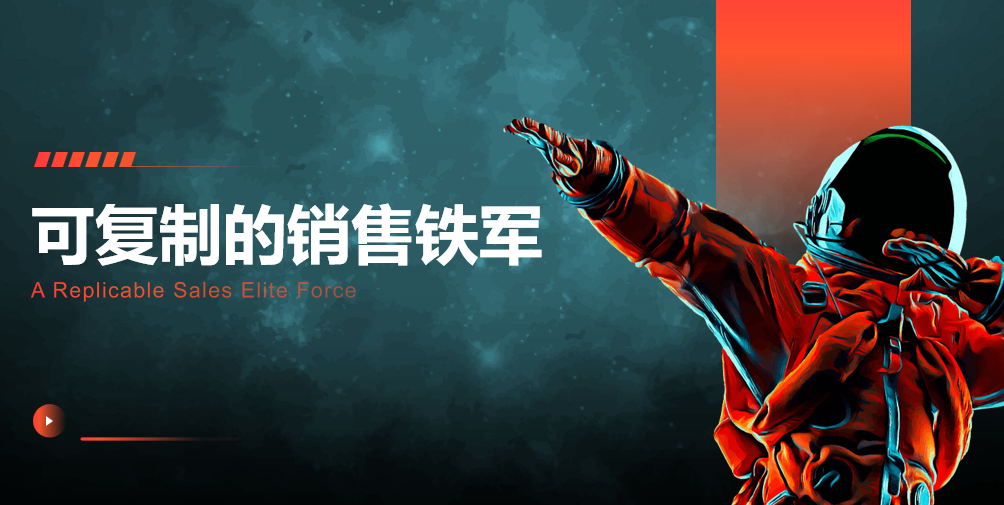 可复制的销售铁军.png